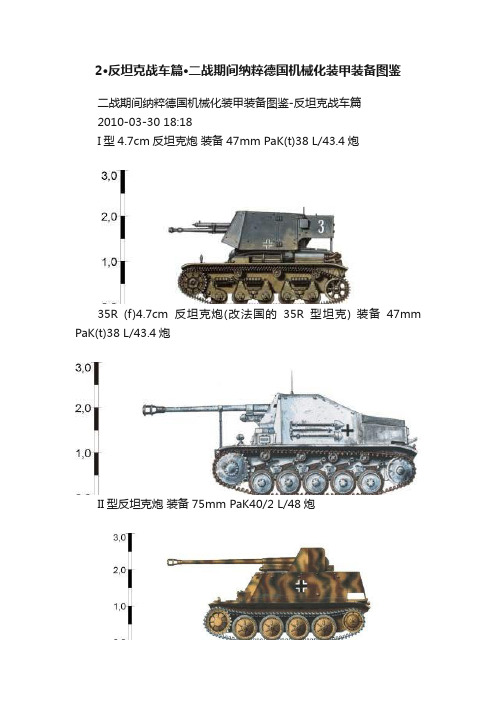 2·反坦克战车篇·二战期间纳粹德国机械化装甲装备图鉴