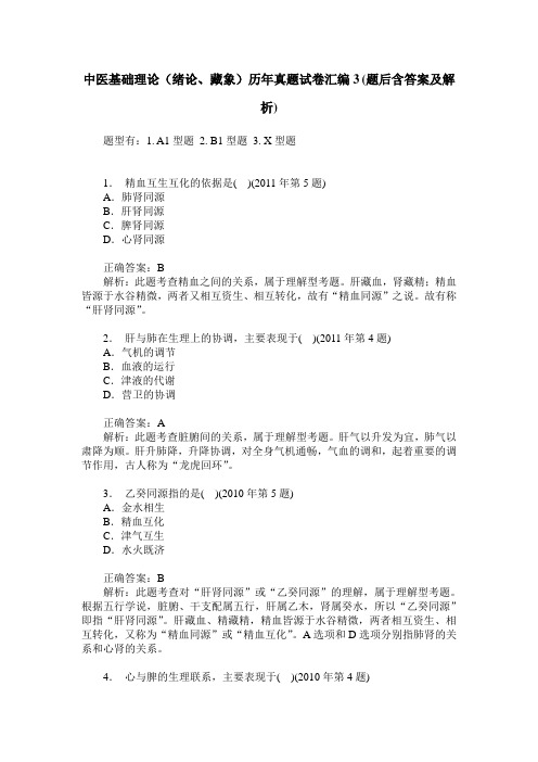 中医基础理论(绪论、藏象)历年真题试卷汇编3(题后含答案及解析)