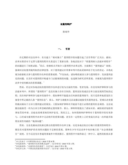 论量刑辩护1陈瑞华一、引言在近期的司法改革中，有关建立“相对独立...