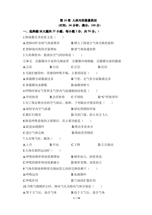 第10章《人体的能量供应》章末测试1