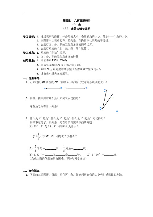 41.新人教版七年级数学上册4.3.2 角的比较与运算导学案