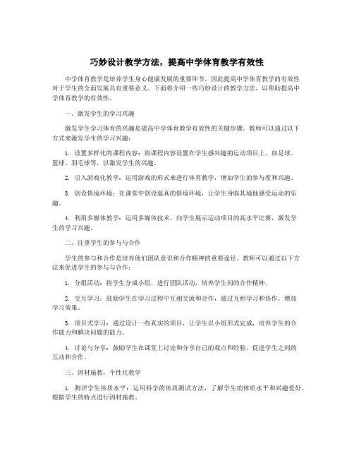 巧妙设计教学方法,提高中学体育教学有效性