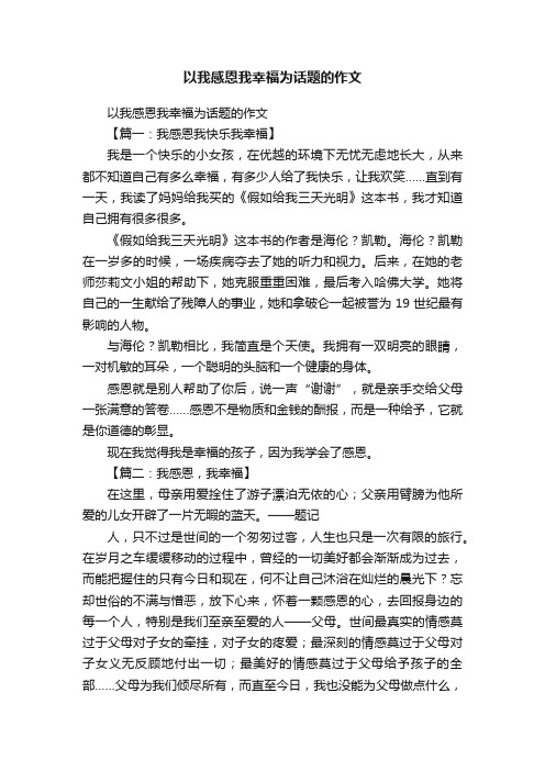 以我感恩我幸福为话题的作文