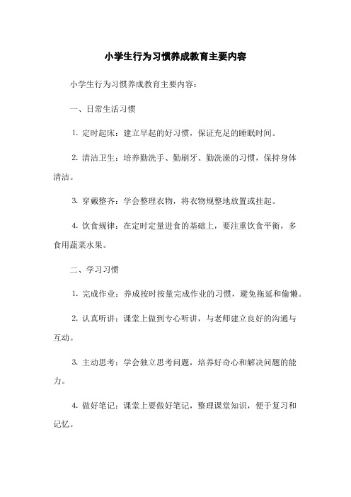 小学生行为习惯养成教育主要内容