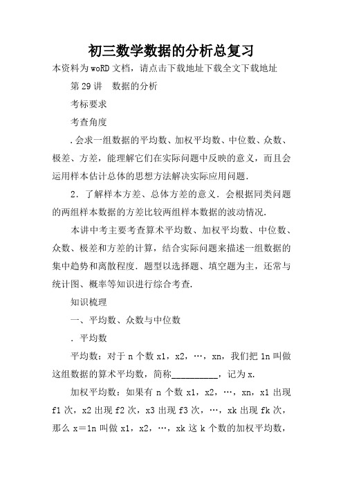初三数学数据的分析总复习