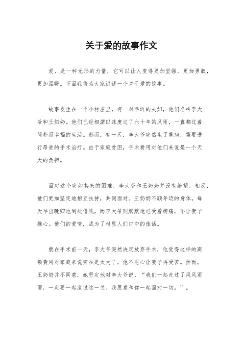 关于爱的故事作文