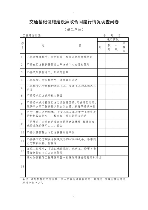 廉政合同履行情况调查问卷表