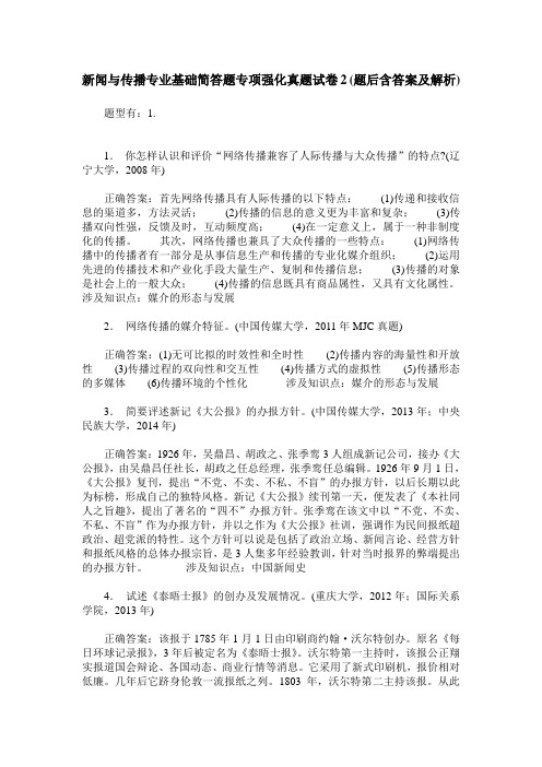 新闻与传播专业基础简答题专项强化真题试卷2(题后含答案及解析)