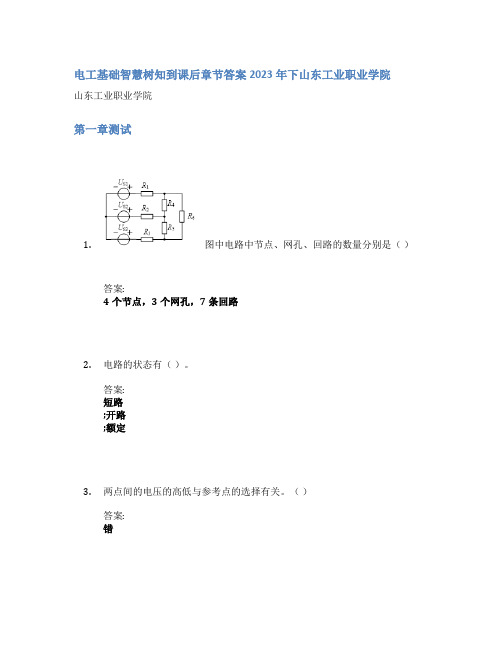 电工基础智慧树知到课后章节答案2023年下山东工业职业学院