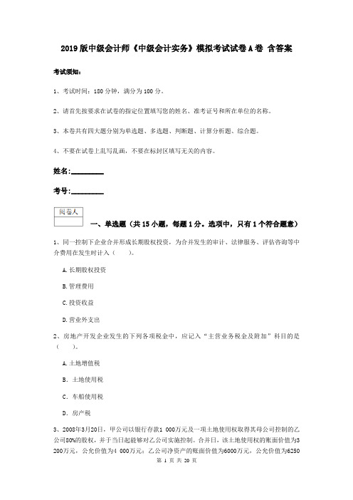 2019版中级会计师《中级会计实务》模拟考试试卷A卷 含答案