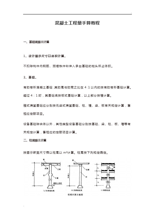 混凝土工程量手算教程