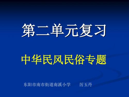 第二单元中华民风民俗专题ppt课件.ppt