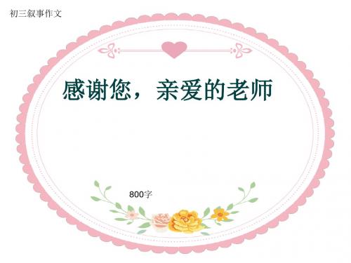 初三叙事作文《感谢您,亲爱的老师》800字(共11页PPT)