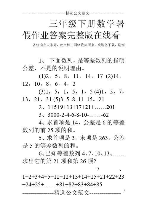 三年级下册数学暑假作业答案完整版在线看 