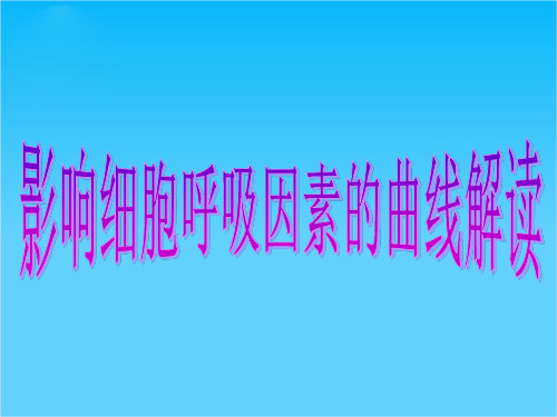 高考生物二轮复习资源库重点速通精品课件影响细胞呼吸因素的曲线解读