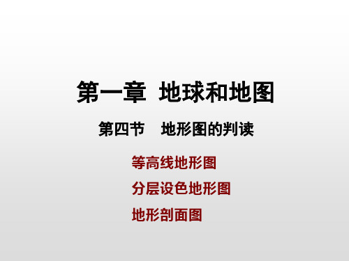 人教版七年级地理上册课件：第一章第四节地形图的判读