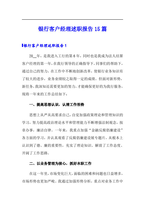 银行客户经理述职报告15篇