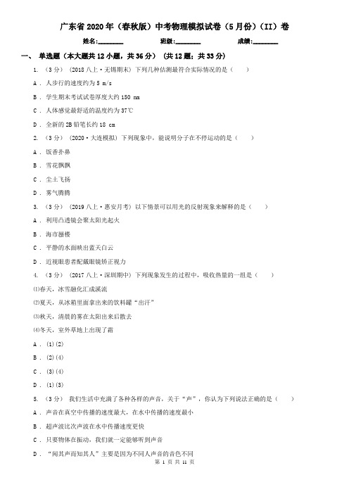 广东省2020年(春秋版)中考物理模拟试卷(5月份)(II)卷