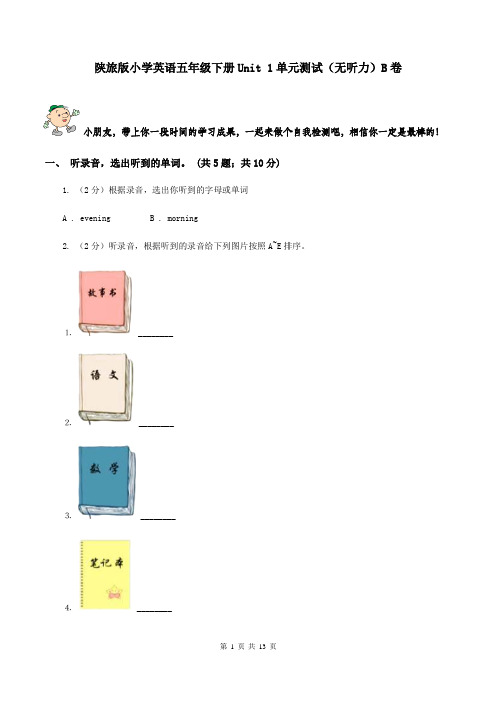 陕旅版小学英语五年级下册Unit 1单元测试(无听力)B卷