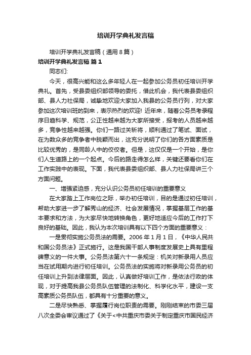 培训开学典礼发言稿