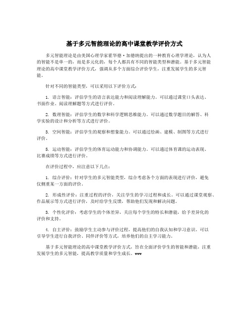 基于多元智能理论的高中课堂教学评价方式