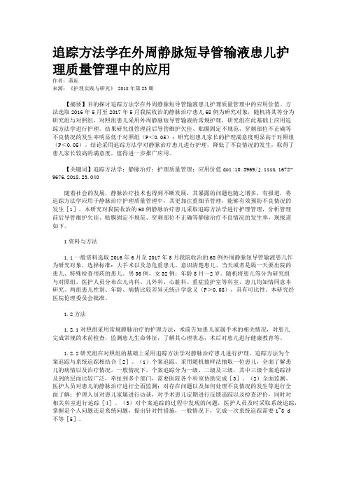 追踪方法学在外周静脉短导管输液患儿护理质量管理中的应用