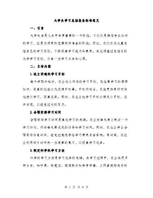 大学生学习总结报告标准范文（2篇）