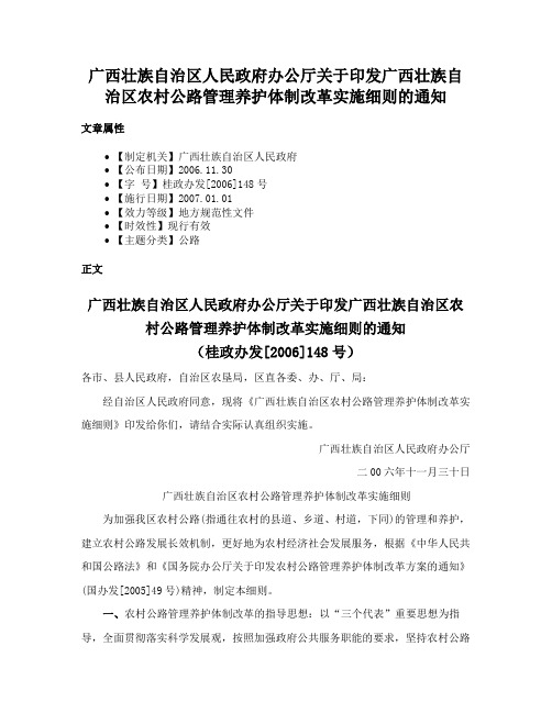 广西壮族自治区人民政府办公厅关于印发广西壮族自治区农村公路管理养护体制改革实施细则的通知