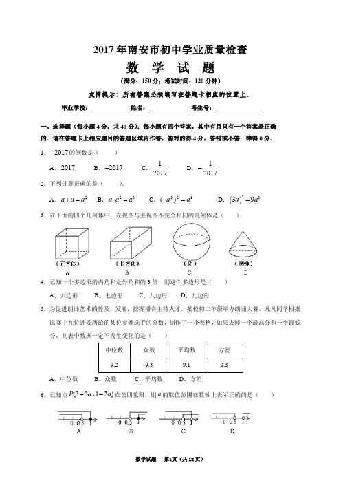 2017年南安市初中学业质量检查数学试题