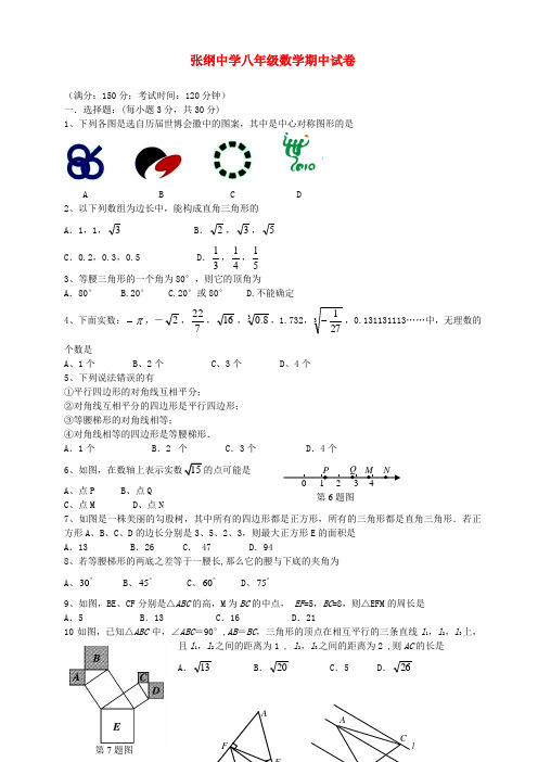 江苏省扬州市张纲中学2013-2014学年八年级数学上学期期中试题(含答案)