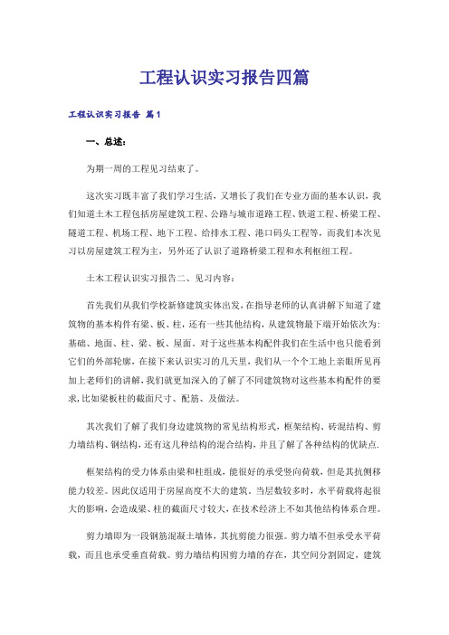 工程认识实习报告四篇_1