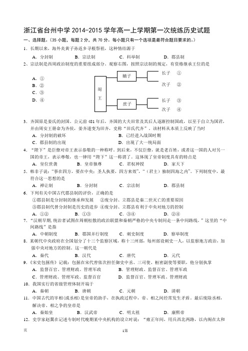 浙江省台州中学2014-2015学年高一上学期第一次统练历史试题