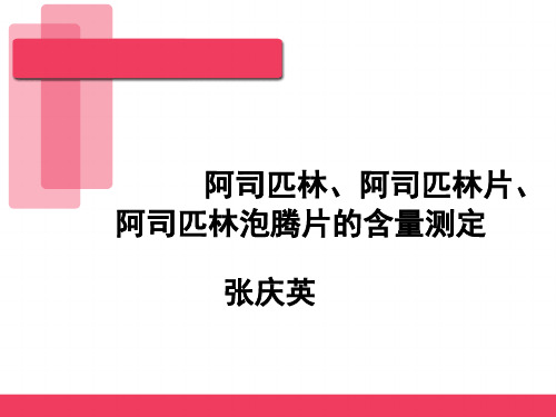 阿司匹林阿司匹林片阿司匹林泡腾片的含量测定优选PPT