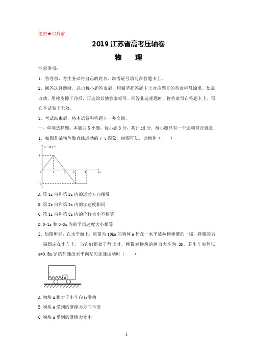 2019江苏省高考压轴卷物理试题含答案