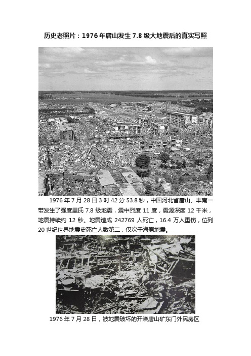 历史老照片：1976年唐山发生7.8级大地震后的真实写照