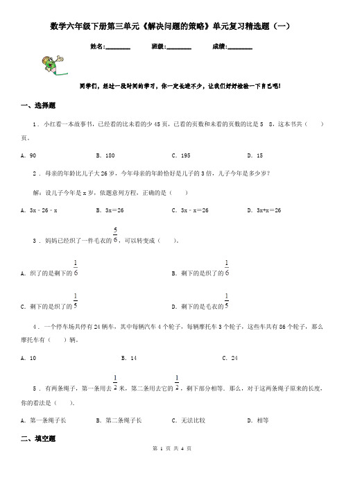 数学六年级下册第三单元《解决问题的策略》单元复习精选题(一)