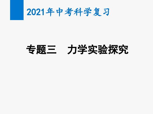 2021年中考科学复习专题三 力学实验探究(教学课件)