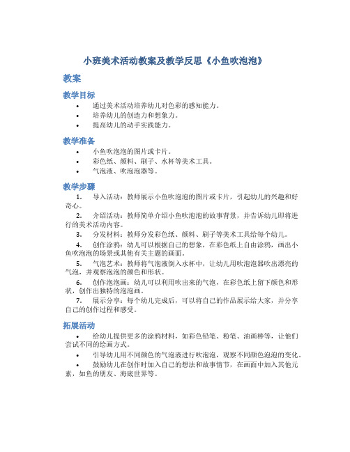 小班美术活动教案及教学反思《小鱼吹泡泡》