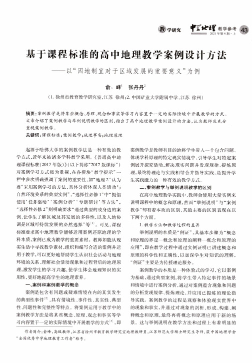 基于课程标准的高中地理教学案例设计方法——以“因地制宜对于区域发展的重要意义”为例