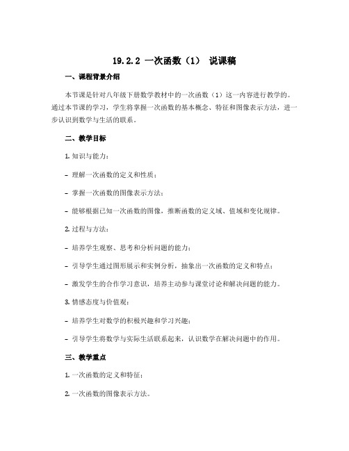 19.2.2一次函数(1) 说课稿 2022—2023学年人教版数学八年级下册