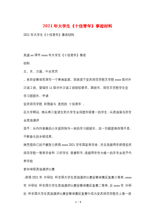 2021年大学生《十佳青年》事迹材料