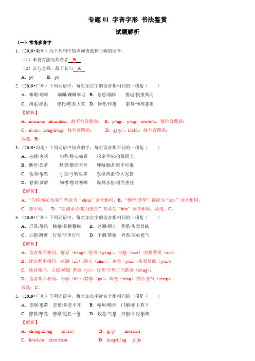 专题01_字音字形_书法鉴赏-2021年中考语文二轮复习高频考点精讲热点题型精练(解析版)