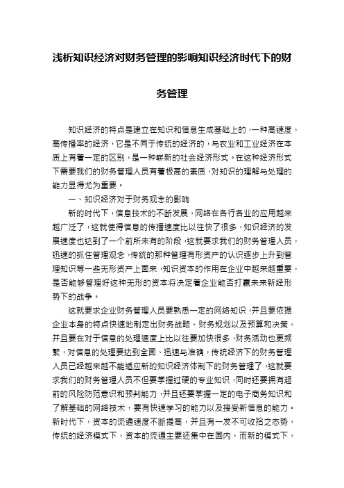 浅析知识经济对财务管理的影响知识经济时代下的财务管理