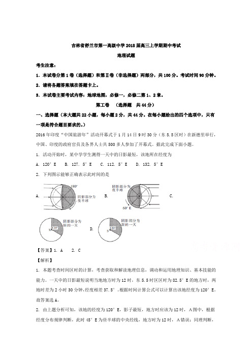 吉林省舒兰市第一高级中学2018届高三上学期期中考试地理试题 含解析