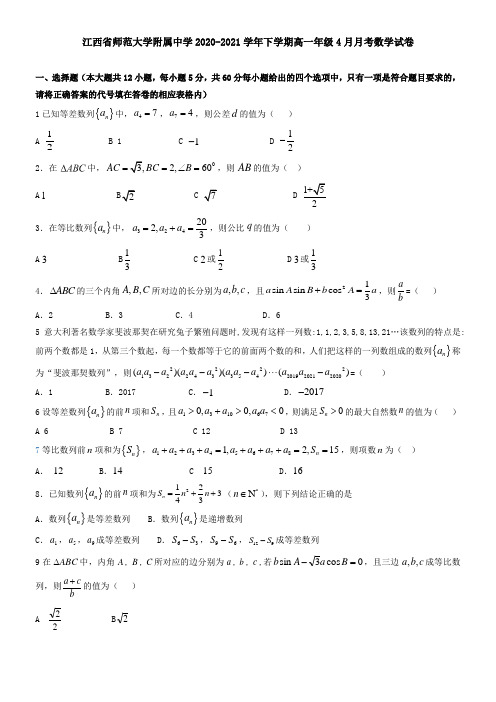 江西省师范大学附属中学2021学年下学期高一年级4月月考数学试卷