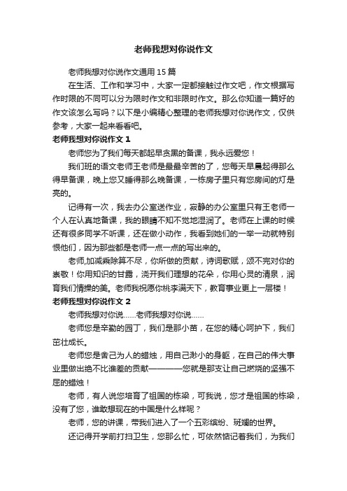 老师我想对你说作文