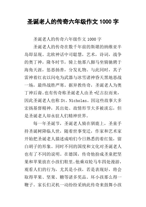 圣诞老人的传奇六年级作文1000字