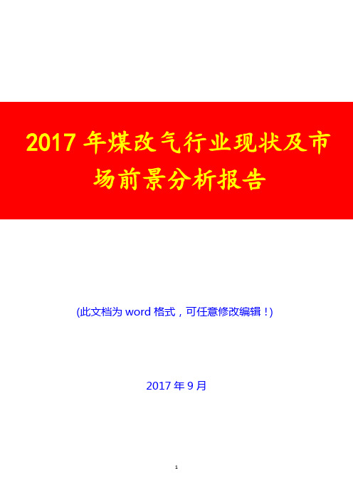 2017年煤改气行业现状及市场前景分析报告