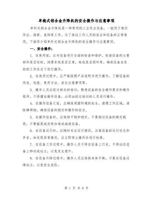 单桅式铝合金升降机的安全操作与注意事项（三篇）