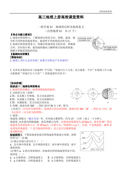 高三地理上册高效课堂资料04   地球的自转及地理意义附答案解析